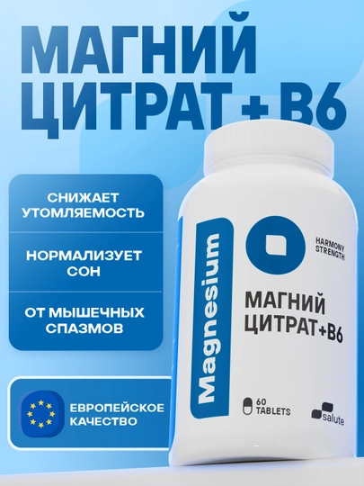 Магний цитрат B6 Salute 400 мг, для поддержания нервной системы, 60 таблеток, халяль