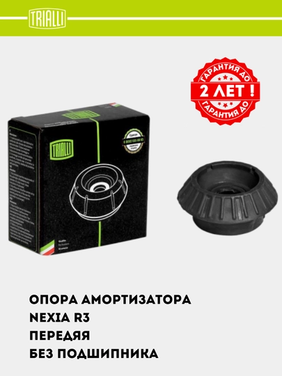 Опора амортизатора для Chevrolet Nexia R3 (перед. комплект) (без подшип.) (SA 0568) — TRIALLI-SA0568