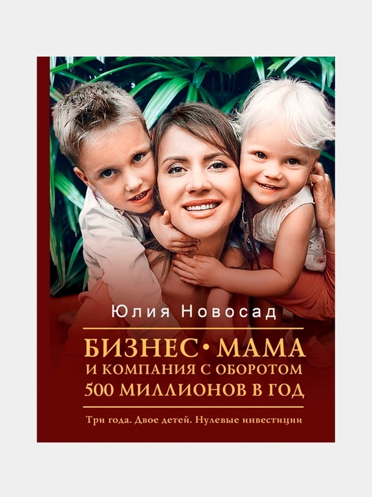 Biznes-mama i kompaniya s oborotom 500 mln. Tri goda. Nulevyye investitsii, Yuliya Novosad - 