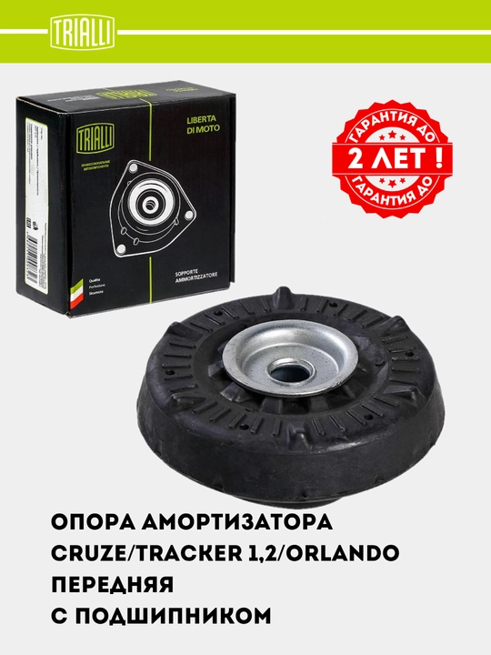 Опора амортизатора для Chevrolet Tracker 2/Orlando/Cruze/Tracker 1 перед. комплект SA 0558