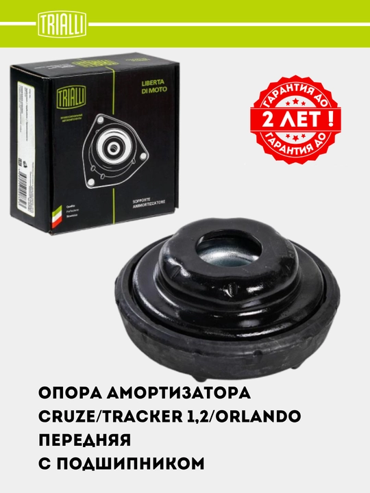 Опора амортизатора для Chevrolet Tracker 2/Orlando/Cruze/Tracker 1 перед. комплект SA 0558 - 