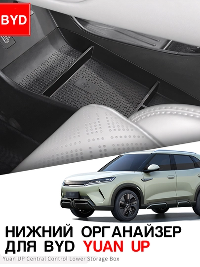 Нижний органайзер центральной консоли BYD Seagull, E2, Yuan Up, Yuan Plus, Song Plus, Champion