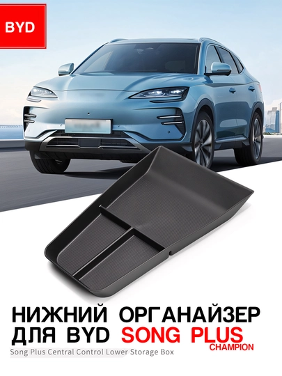 Нижний органайзер центральной консоли BYD Seagull, E2, Yuan Up, Yuan Plus, Song Plus, Champion — UMOTORS-ORG1-УГОЛЬН