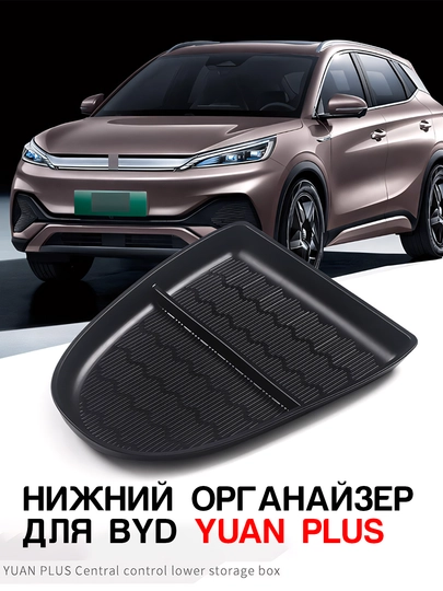 Нижний органайзер центральной консоли BYD Seagull, E2, Yuan Up, Yuan Plus, Song Plus, Champion — UMOTORS-ORG1-СЕРЫЙ