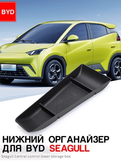 Нижний органайзер центральной консоли BYD Seagull, E2, Yuan Up, Yuan Plus, Song Plus, Champion — UMOTORS-ORG1-ТЕМНКОР