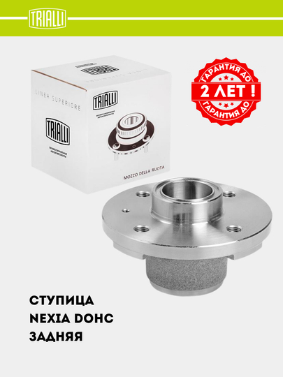 Ступица задняя для автомобиля Nexia MR 0560 — TRIALLI-MR0560