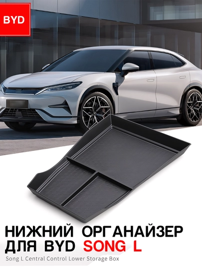 Нижний органайзер центральной консоли BYD Song Pro/Song L/Han L/Sealion 07/Smart