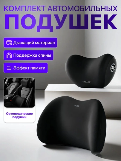 Подушки для авто, ортопедическая подушка,подушка для шеи,подушка для спину,эффектом памяти — AVTO11-PODUSH1-ЧЕРН