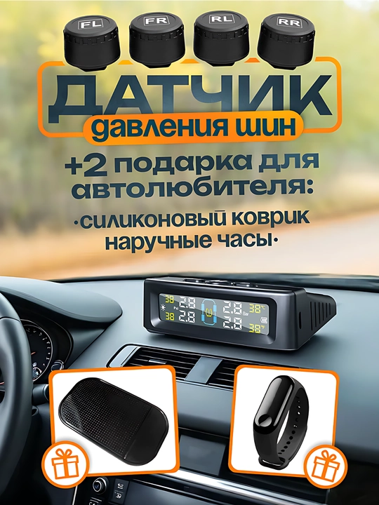Датчик давления шин система TPMS внешний. Силиконовый коврик и наручные часы в подарок - 
