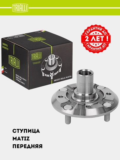 Ступица передняя для автомобиля Matiz MR 0505 — TRIALLI-MR0505