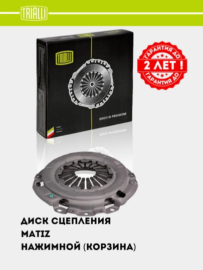 Диск сцепления для Matiz 0.8i (нажим. корзина) (FS 0503) — TRIALLI-FS0503