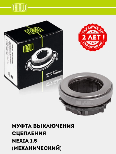 Муфта выключения сцепления для Nexia 1.5i (CT 0501) — TRIALLI-CT0501