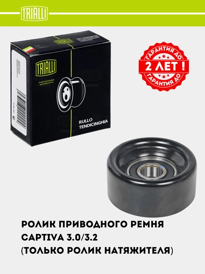 Rolik privod kamari Chevrolet Captiva 3.0i/3.2i (faqat taranglagich roligi) (CM 5846) - 