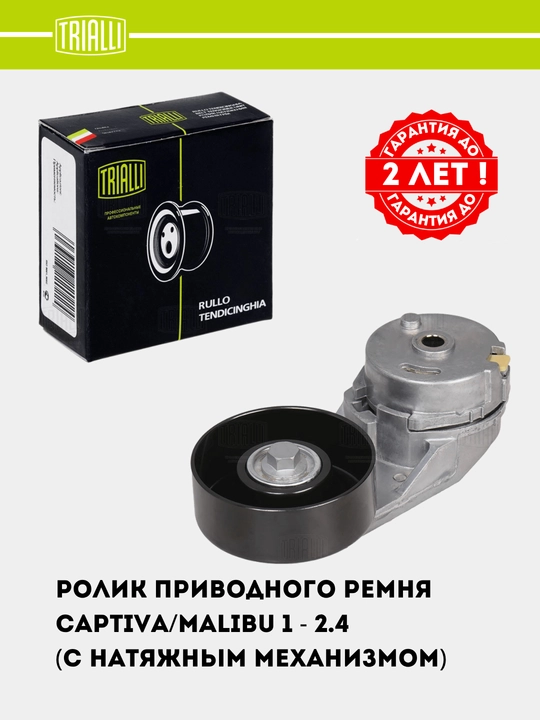 Ролик привод. ремня для Chevrolet Captiva/Malibu 1 2.4i (с натяж. мех.) (CM 0506)