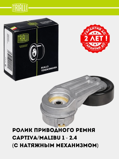 Rolik privod kamari uchun Captiva/Malibu 1 2.4i (taranglagich mexanizmi bilan) (CM 0506) - 