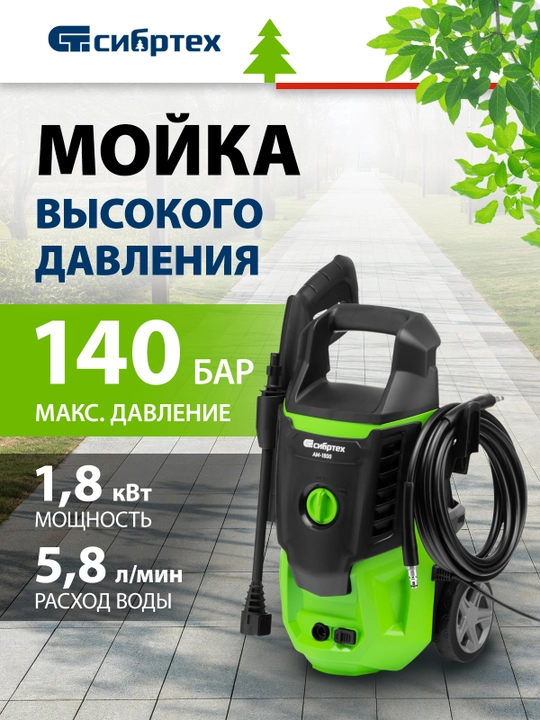 Мойка высокого давления СИБРТЕХ АМ-1800, 1800 Вт, 140 бар, 350 л/ч, колесная, 58226 - 