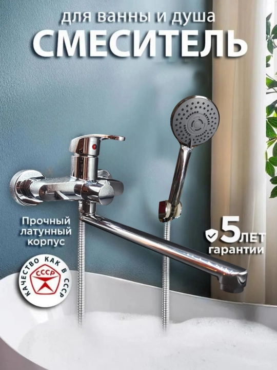 Смеситель для ванны с душем с длинным изливом и лейкой - 