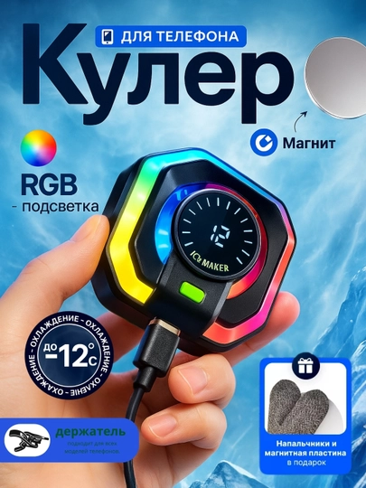 Кулер для телефона магнитный с RGB подсветкой, скорость вращения 8000 об/мин JS86 — VOLTPRO-KULER25