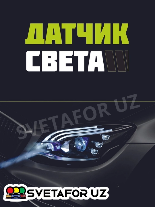 Aqlli avtomatik faralar boshqaruv qurilmasi, Tunel datchik
