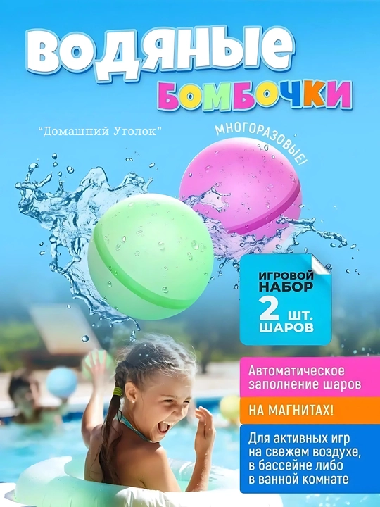 Водяные бомбочки многоразовые на магнитах, набор из 2/4/10 шт - 