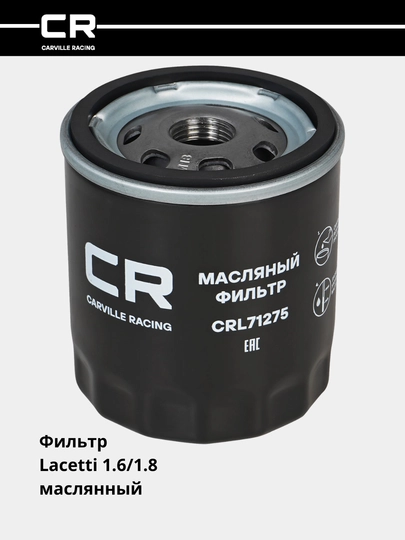 Фильтр масляный для Chevrolet Lacetti 1.6i/1.8i (CRL71275) — CARRACE-CRL7127