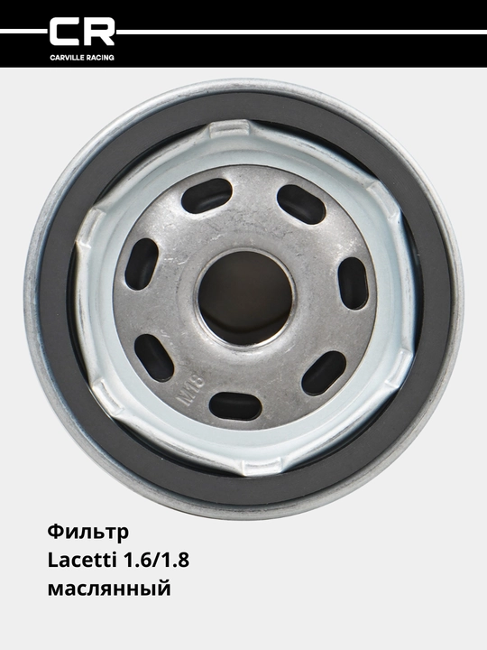 Фильтр масляный для Chevrolet Lacetti 1.6i/1.8i (CRL71275)