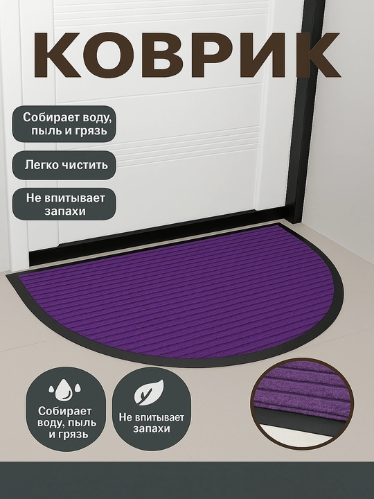 Коврик в прихожую, для дома, 50x80 - 