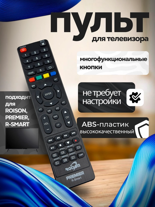 Пульт для телевизоров Roison, premier, R-smart
