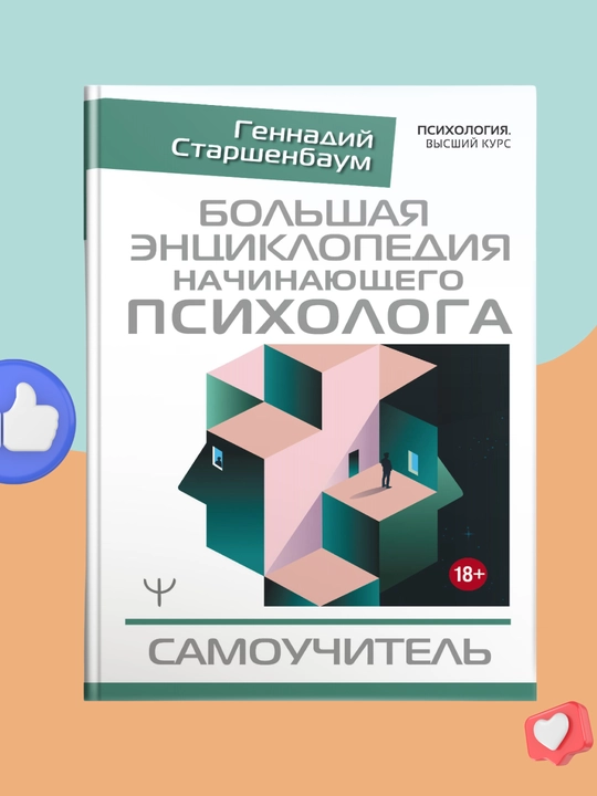 Bolshaya ensiklopediya nachinayushego psixologa, Samouchitel, Gennadiy Starshenbaum - 