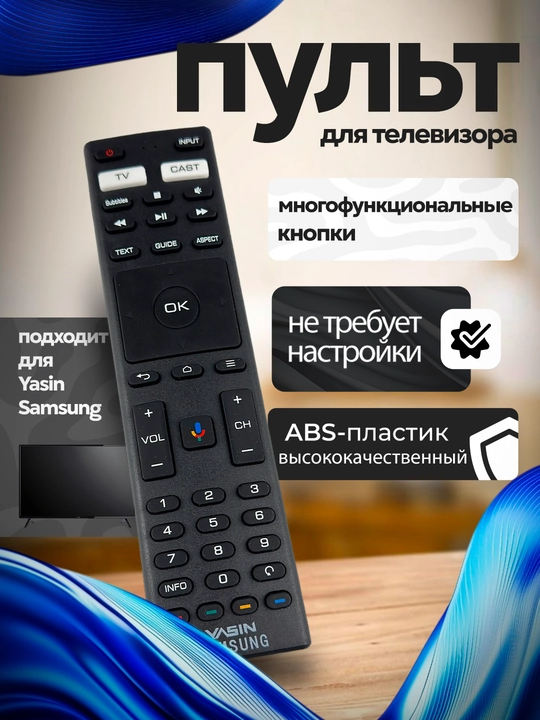 Пульт для телевизоров SAMSUNG YASIN SMART