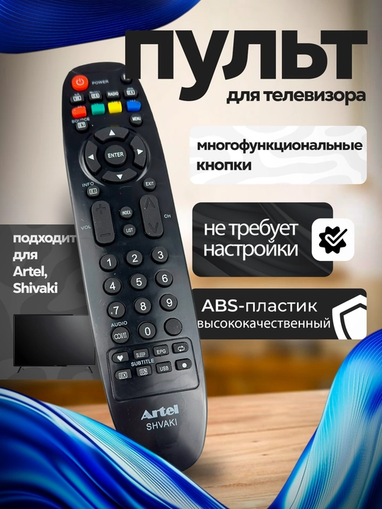 Пульт для телевизоров ARTEL SHIVAKI - 