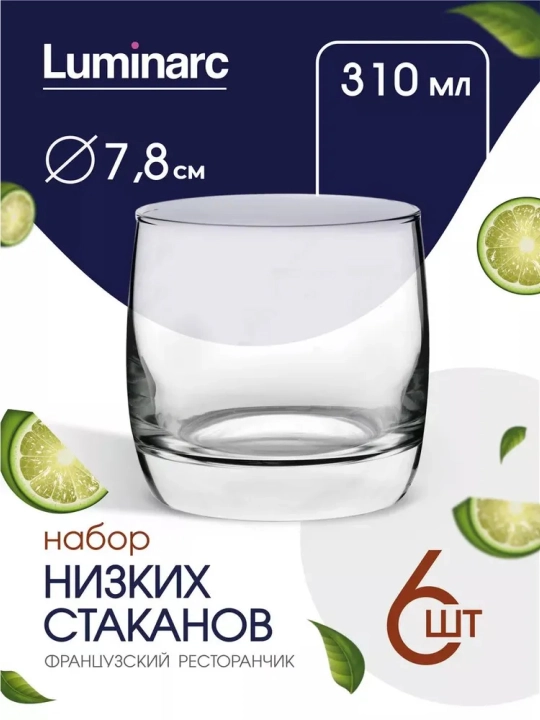 Набор стаканов Luminarc French Brasserie, 6 шт - 