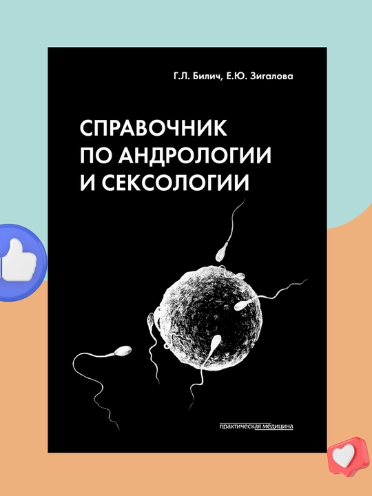 Spravochnik po Andrologii i Seksologii, G.L.Bilich, Ye.YU.Zigalova - 