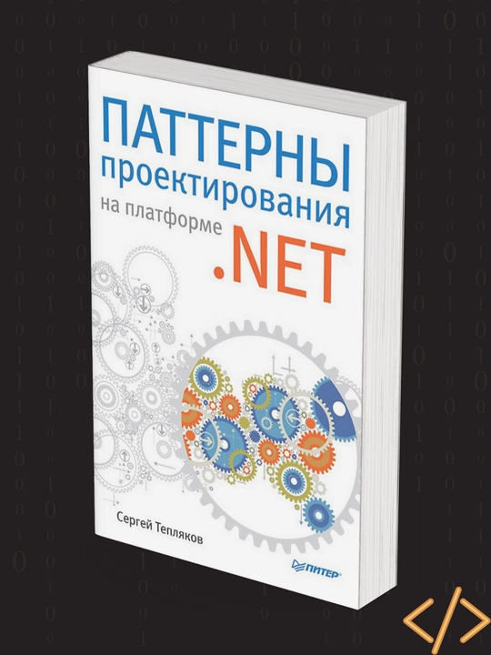 Паттерны проектирования на платформе, NET, Сергей Тепляков - 