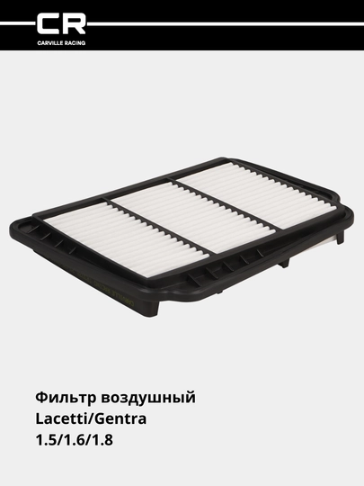 Фильтр для Chevrolet Lacetti / Gentra 1.5i / 1.6i / 1.8i, воздушный, (TR3028) — CARRACE-TR3028