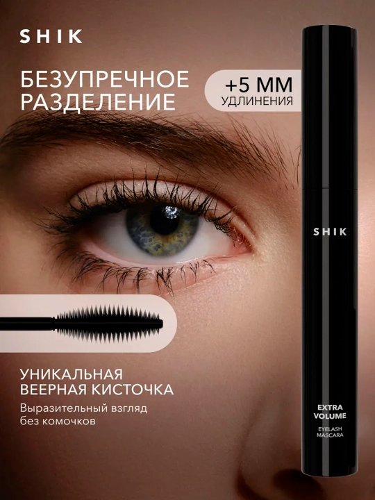 Shik Extra Volume Eyelash Mascara Black hajm beruvchi kiprik tushi - 