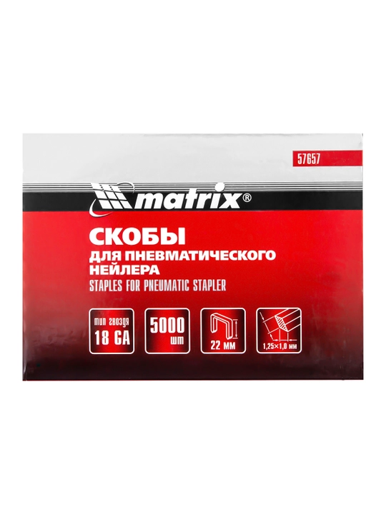 Скобы для степлера пневматического MATRIX, 18GA 1,25х1 мм, 22-5,7 мм, 5000 шт., 57657