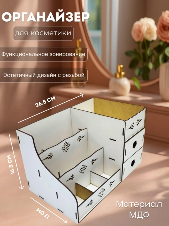 Органайзер для косметики, бижутерий, аксессуаров, канцелярии