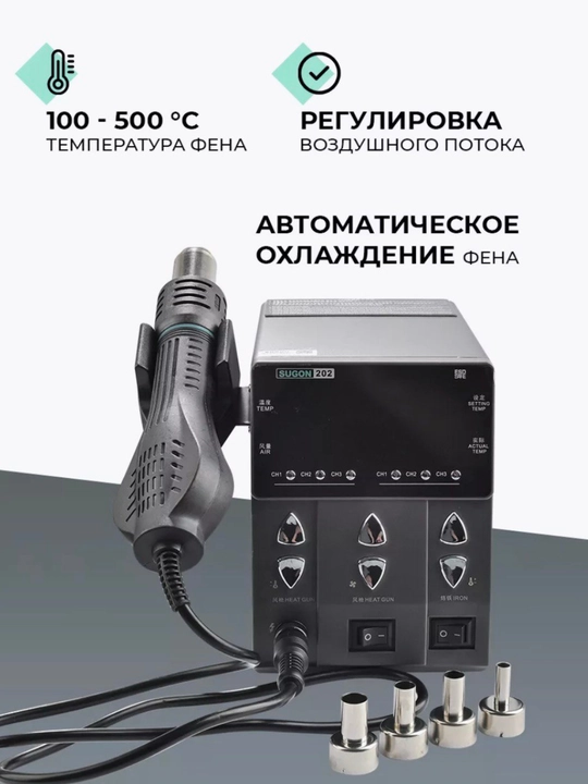 Паяльная станция с феном Sugon 202, 760 Вт
