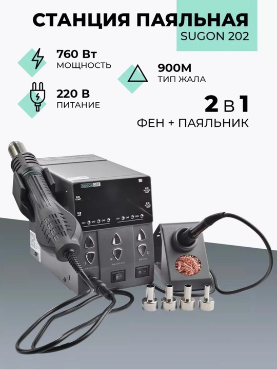 Паяльная станция с феном Sugon 202, 760 Вт - 