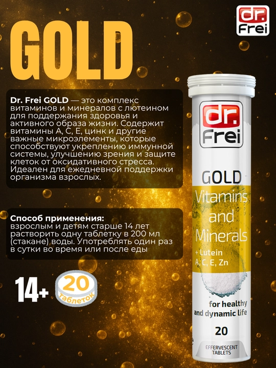 Шипучие витамины для глаз и иммунитета Dr.Frei Gold с Лютеином, A, C, E, Zn 