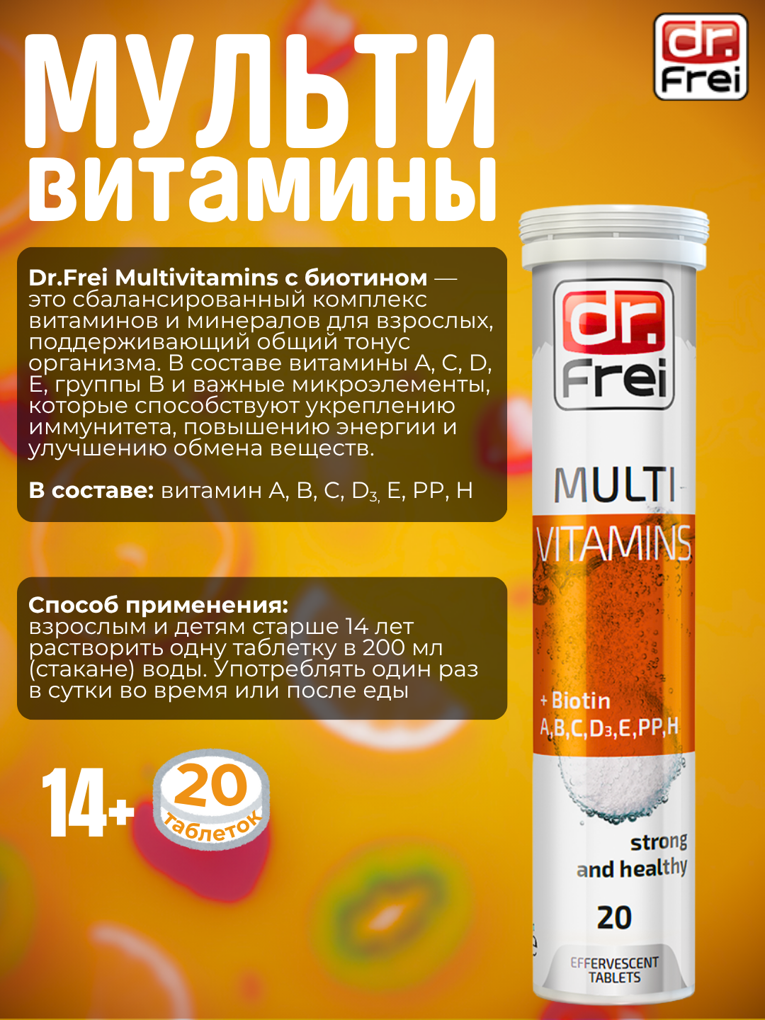Витамины для укрепления иммунитета Dr.Frei Multivitamins + Биотин, таблетки шипучие №20