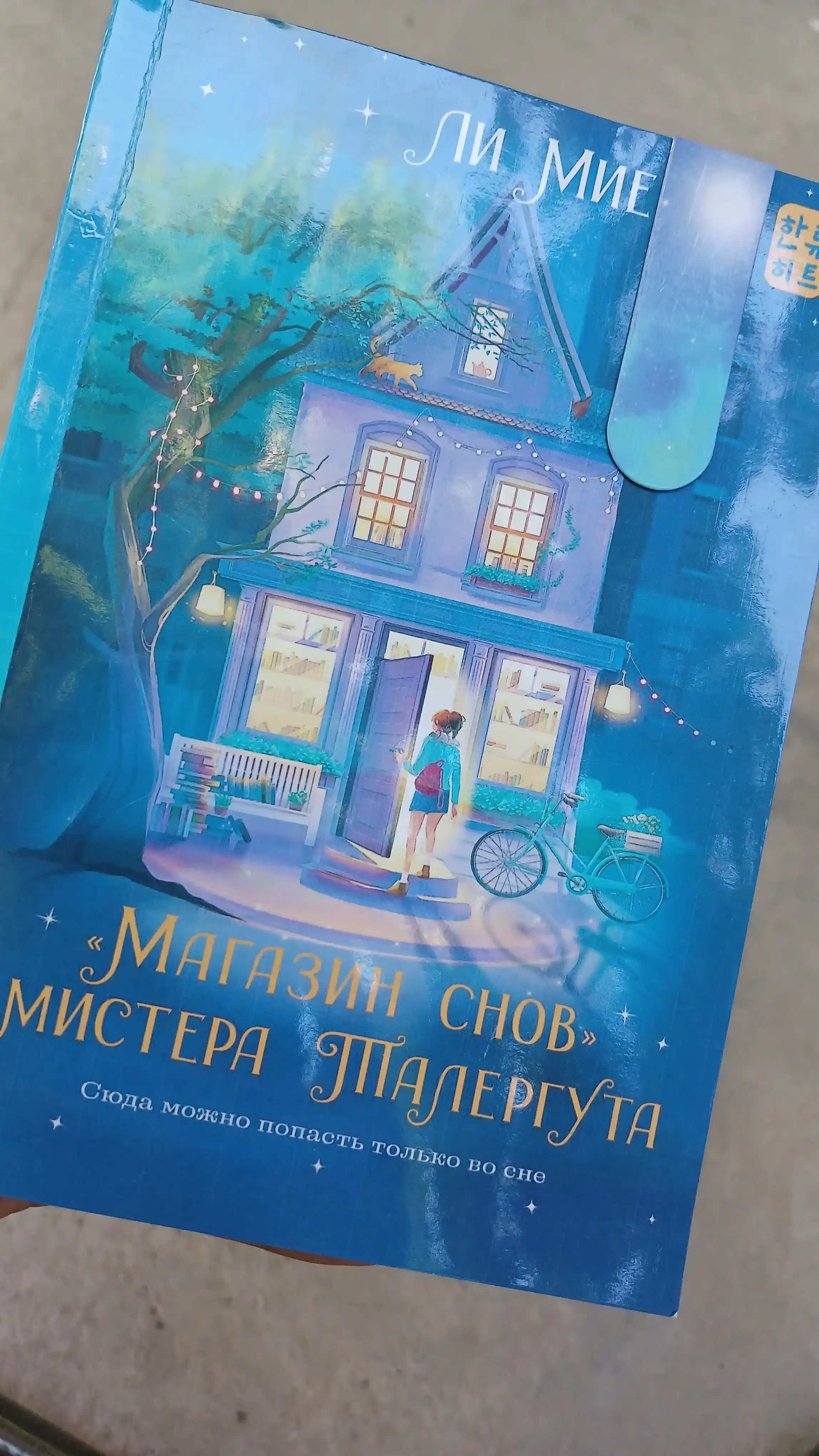 "Magazin snov" mistera Talerguta, Lee Mie