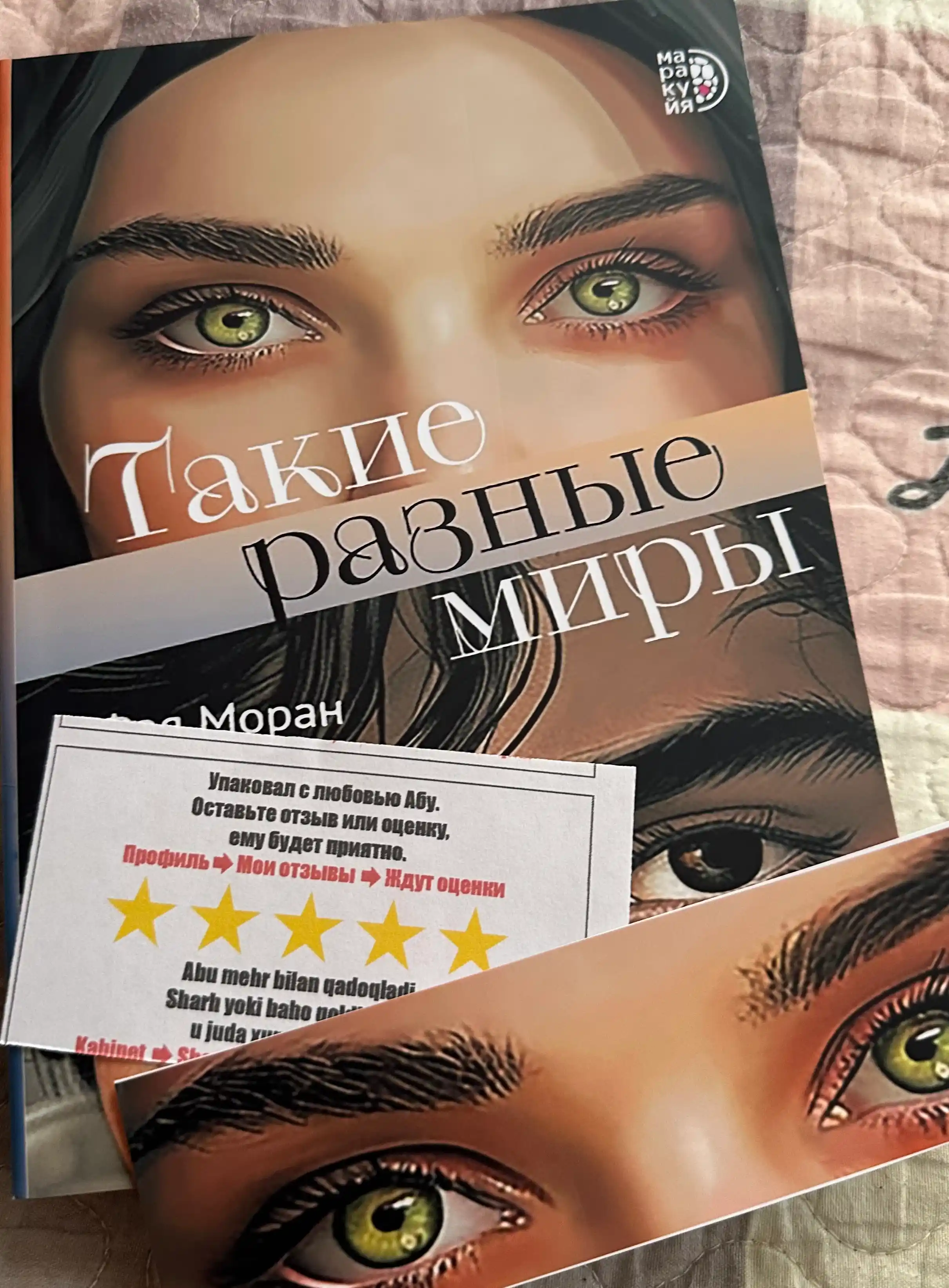 Такие разные миры, Моран Ф