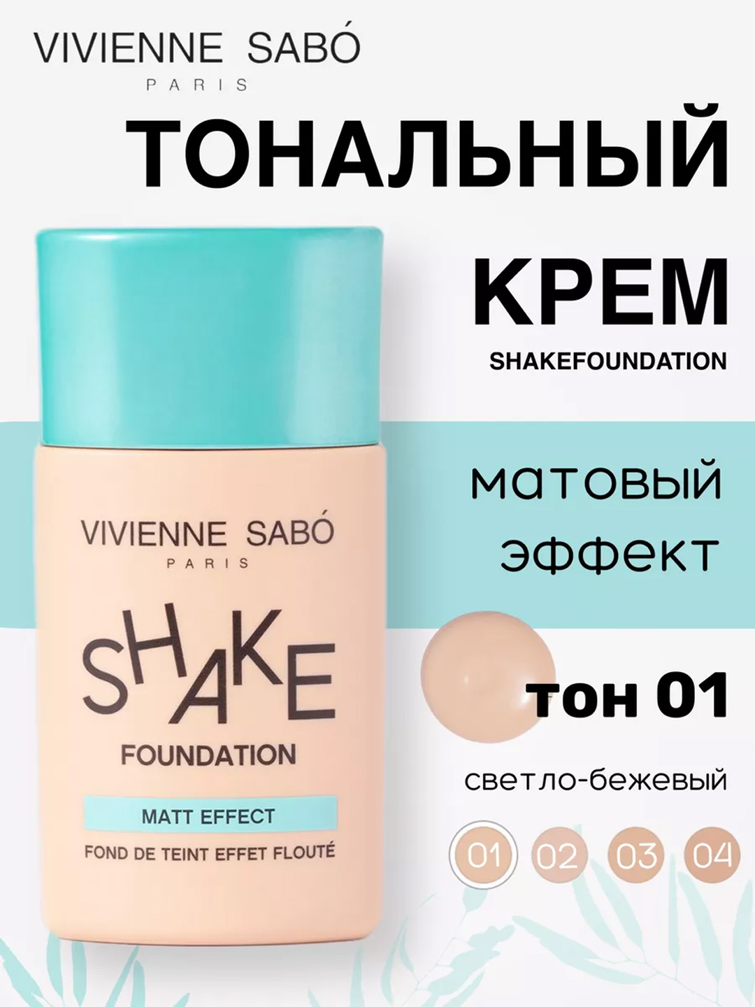 Vivienne Sabo tonal krem Tabiiy blur/Matlashtiruvchi effekt, ton 01/02 - 