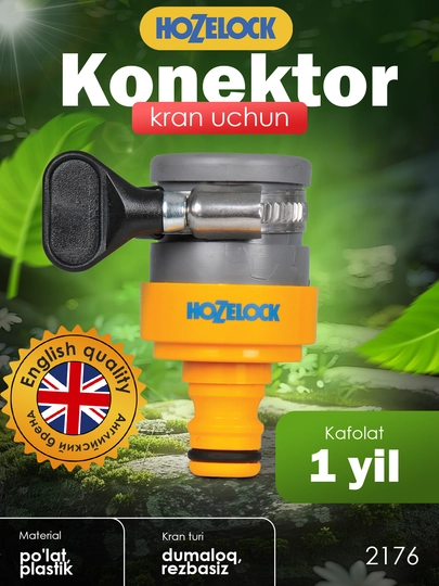 Коннектор для круглых и овальных кранов HoZelock 2176, 14–18 мм