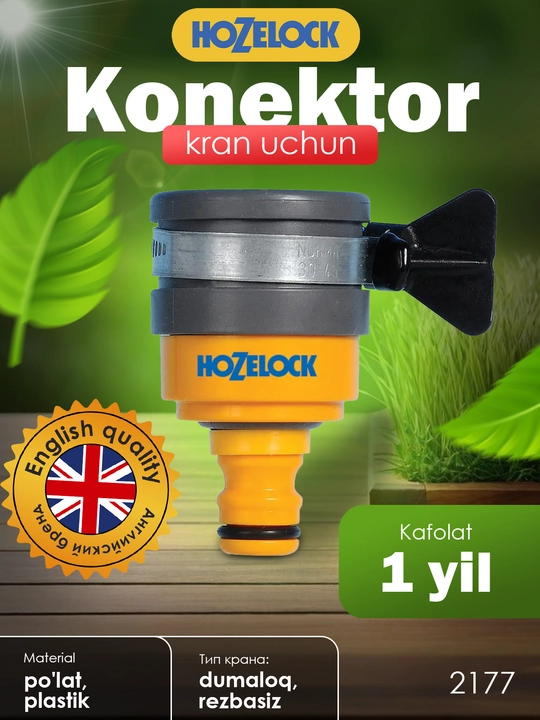 Коннектор для круглого крана HoZelock 2177, до 24 мм