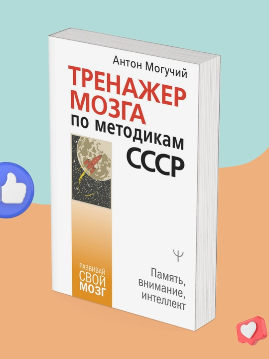 Trenajer mozga po metodikam SSSR. Pamyat, vnimaniye, intellekt - 