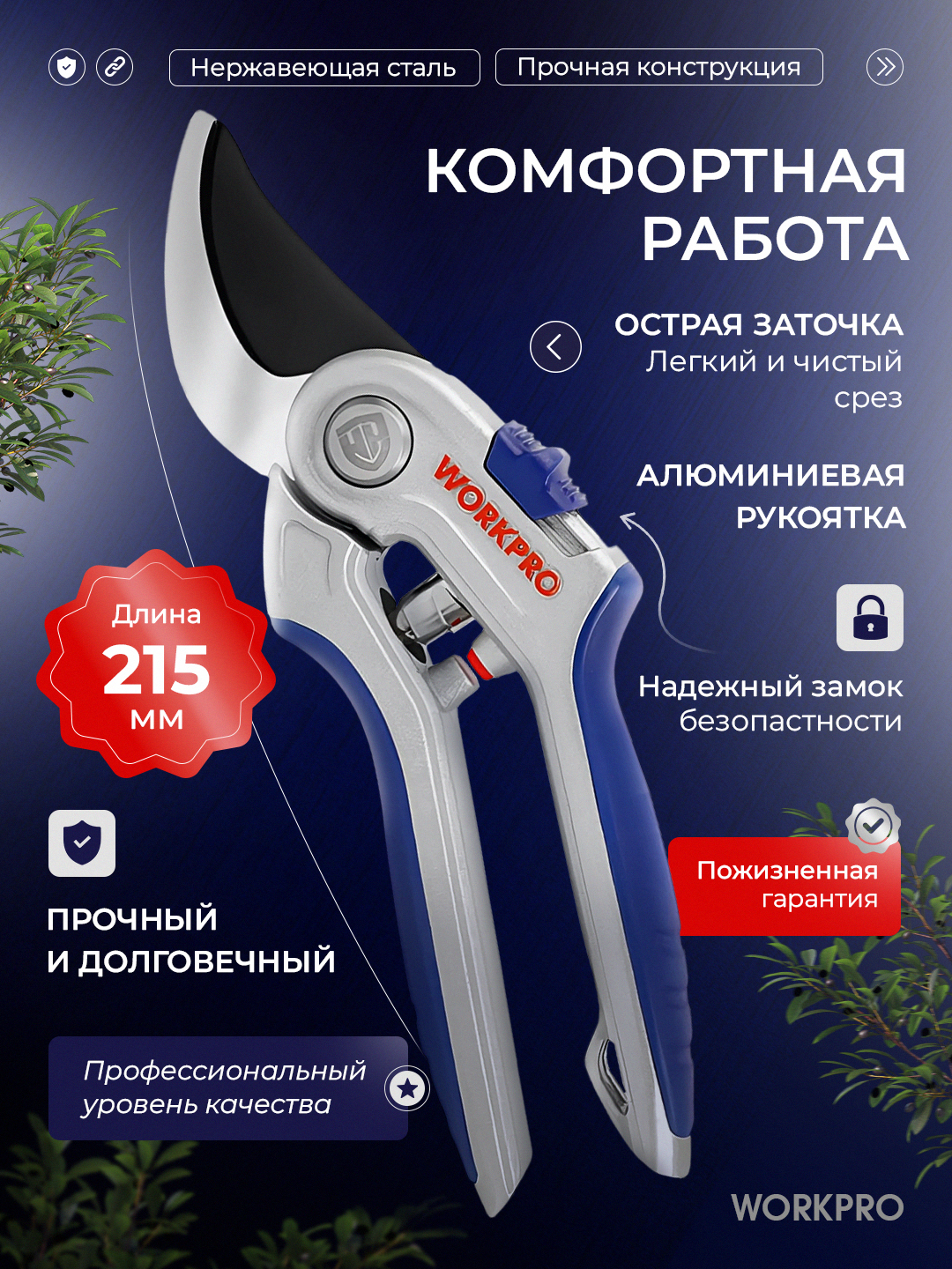 Секатор садовый WORKPRO, стальные лезвия, эргономичные ручки, для веток и кустарников