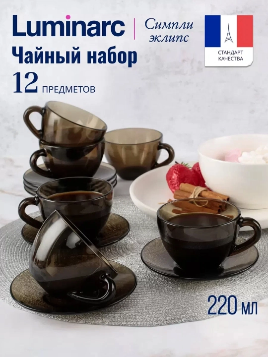 Чайный набор на 6 персон Luminarc Simply Eclipse - 